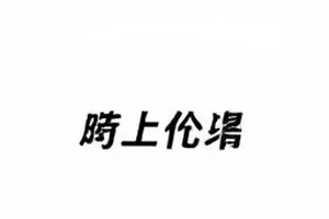 片场收工后的直播画面截帧，背景是器材箱