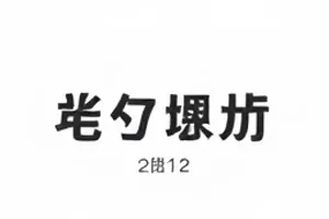 航班记录与通告单叠放在一起的对照照片