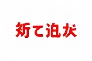 被反复转载的海报局部放大，能看到二次修改的痕迹